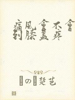 痛风会不会转移到膝盖疼