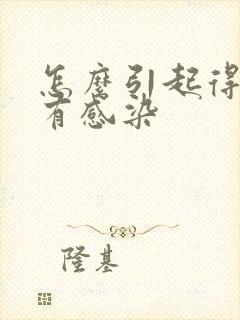 怎么引起得尿路有感染