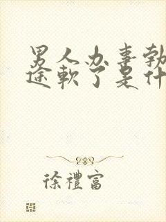 男人办事勃起半途软了是什么原因