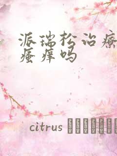 派瑞松治疗肛门瘙痒吗