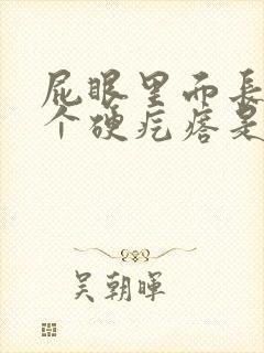 屁眼里面长了一个硬疙瘩是怎么回事