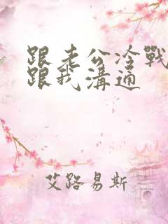 跟老公冷战他不跟我沟通