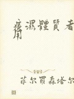 痰湿体质者宜食用