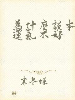 为什么说本命年运气不好