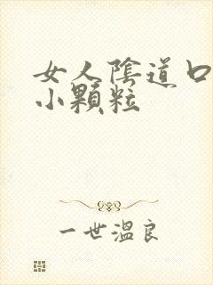 女人阴道口都是小颗粒