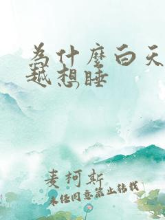 为什么白天越睡越想睡