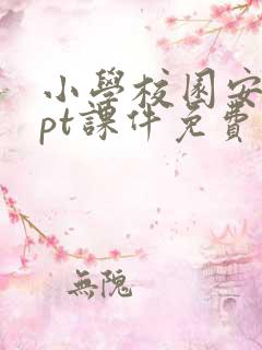 小学校园安全ppt课件免费