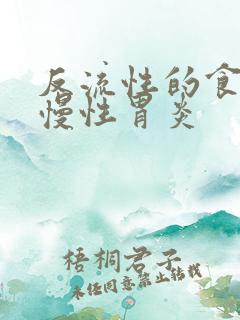 反流性的食管炎慢性胃炎