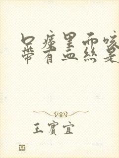 口痰里面咳出来带有血丝是什么原因?