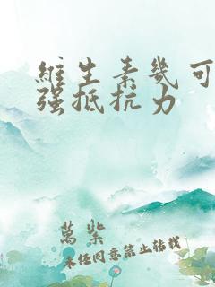 维生素几可以增强抵抗力