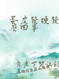 蛋皮发硬发痒怎么回事