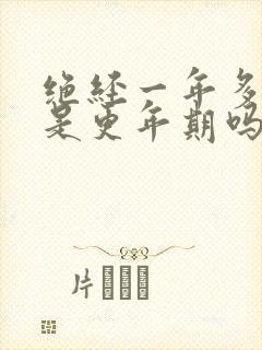 绝经一年多了还是更年期吗