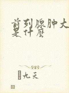 前列腺肿大病因是什么