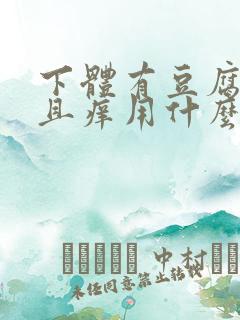 下体有豆腐渣并且痒用什么药