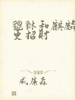 貔貅和麒麟哪个更招财