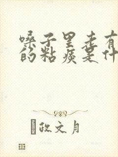 嗓子里老有白色的粘痰是什么原因