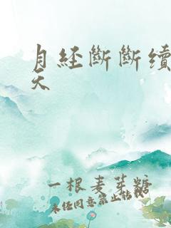 月经断断续续十天