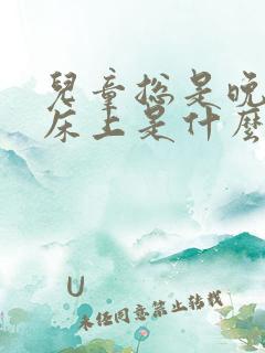 儿童总是晚上尿床上是什么原因