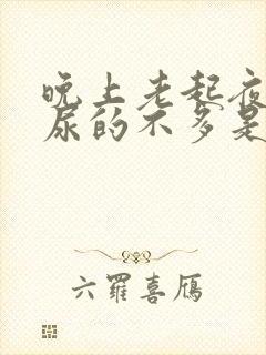 晚上老起夜而且尿的不多是为什么