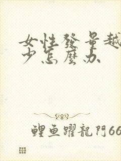 女性发量越来越少怎么办