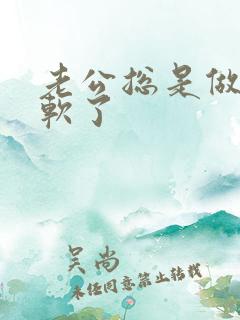 老公总是做着就软了