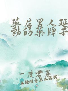 药店男人延时助勃的药牌子的好三圣宝