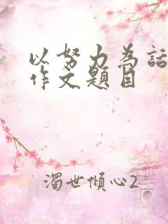 以努力为话题的作文题目