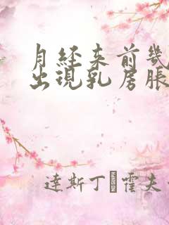 月经来前几天会出现乳房胀痛