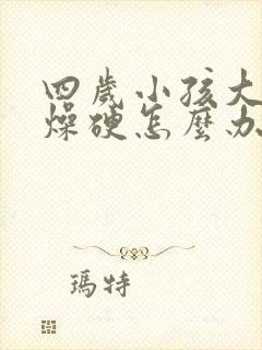 四岁小孩大便干燥硬怎么办