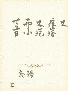 下面又痒又疼还有小疙瘩