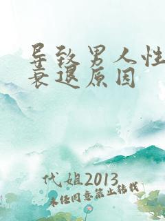 导致男人性功能衰退原因