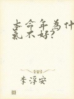 本命年为什么运气不好?