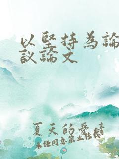 以坚持为论点的议论文