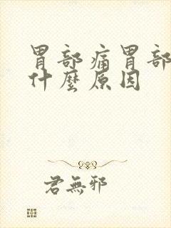 胃部痛胃部胀是什么原因