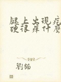 腿上出现疙瘩很硬很痒什么原因