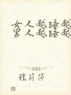 女人越睡越爱你男人越睡越不爱