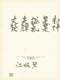 丈夫总是对妻子发脾气是什么原因?