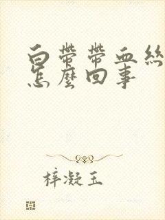 白带带血丝腥臭怎么回事