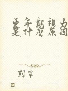 更年期视力模糊是什么原因