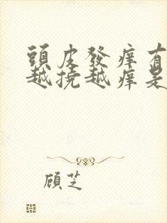 头皮发痒有疙瘩越挠越痒是什么病