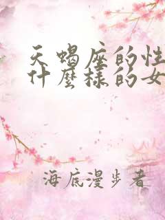 天蝎座的性格是什么样的女孩子?