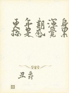 更年期浑身无力总是感觉累