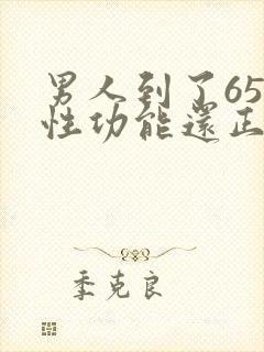 男人到了65岁性功能还正常吗