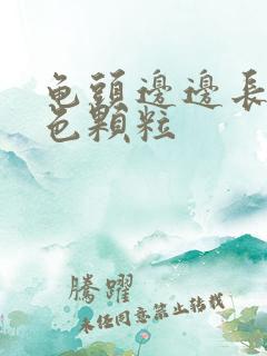 龟头边边长了白色颗粒