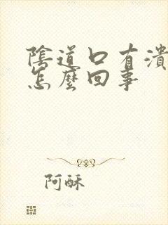 阴道口有溃烂是怎么回事