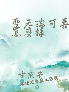 圣元瑞可嘉奶粉怎么样