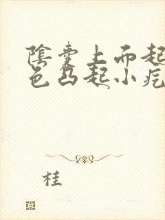 阴囊上面起了白色凸起小疙瘩挤出白色