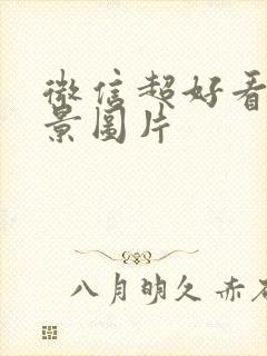 微信超好看的背景图片