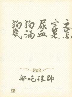 狗狗尿完之后有几滴血是怎么回事