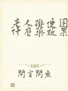 老人排便困难吃什么药效果最好